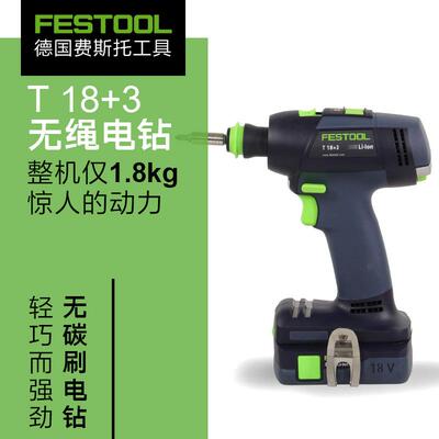 FESTOOL德国费斯托无碳刷充电钻T18+3定扭无极变速电动螺丝批工具