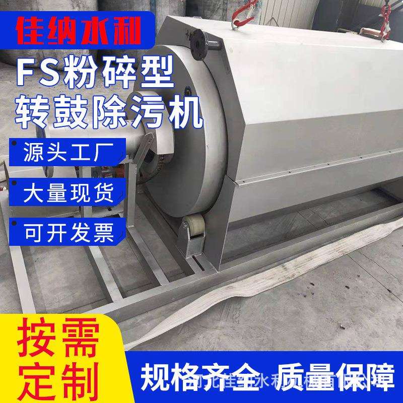 FS粉碎型转鼓除污机 除污机格栅清污机循环式耙齿格栅机 清污机