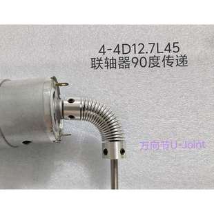 铝合金联轴器4 Joint万向节 4D12.7L45可以90度传递U