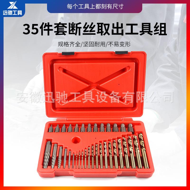 35件套断丝取出工具组套螺丝取出器反牙螺旋螺丝丝攻汽车维修