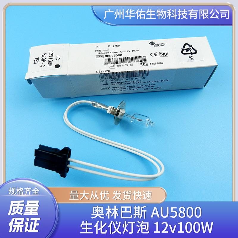 奥林巴斯AU5800生化仪灯泡 12v100W生化仪灯泡厂家