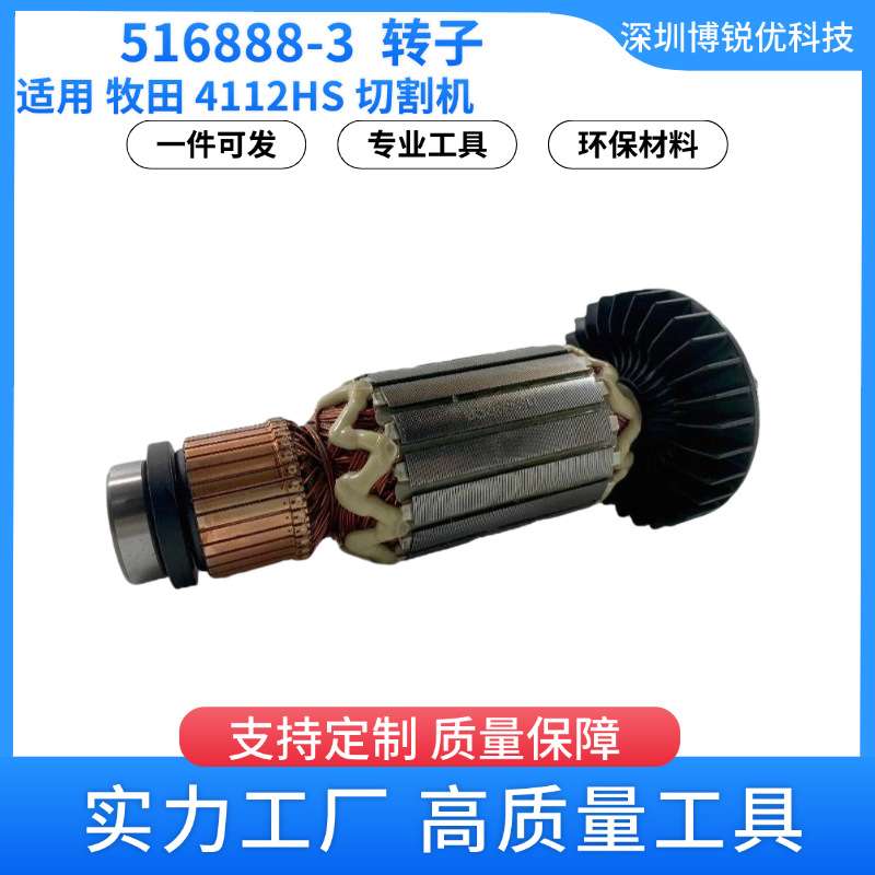 516888-3 转子220-240v 牧田 4112HS 切割机电动工具配件