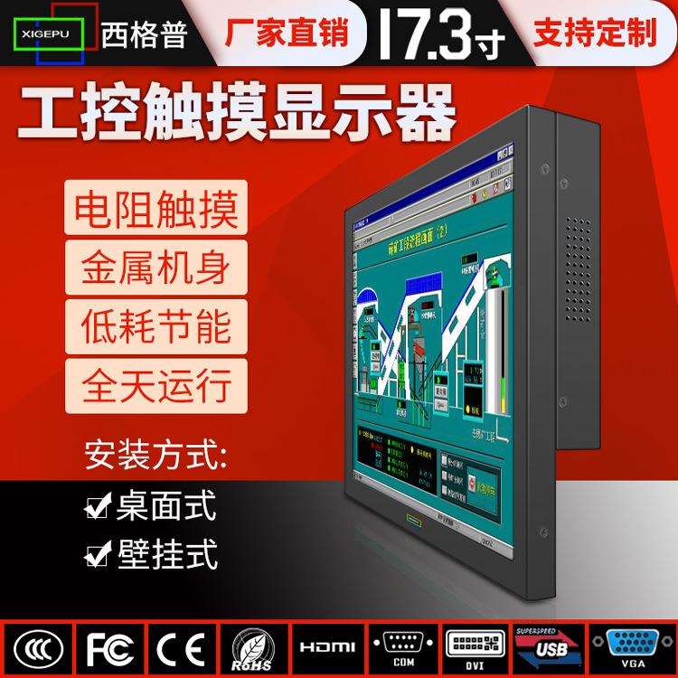 西格普全金属外壳触控瓶工业级工控显示器17.3寸电阻屏工业显示器