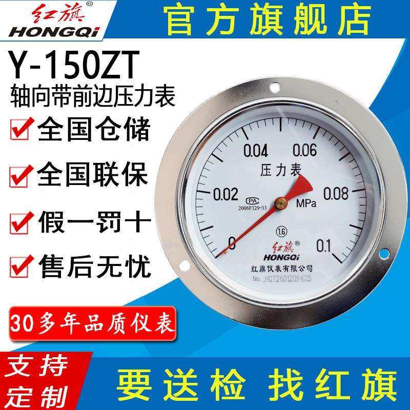 红旗牌仪表Y-150ZT卧式面板安装背接式压力表 轴向带边压力表