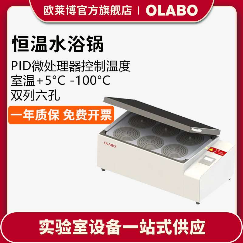 欧莱博OLB-WB26双列六孔数显恒温水浴锅恒浴锅温控智能智能控温