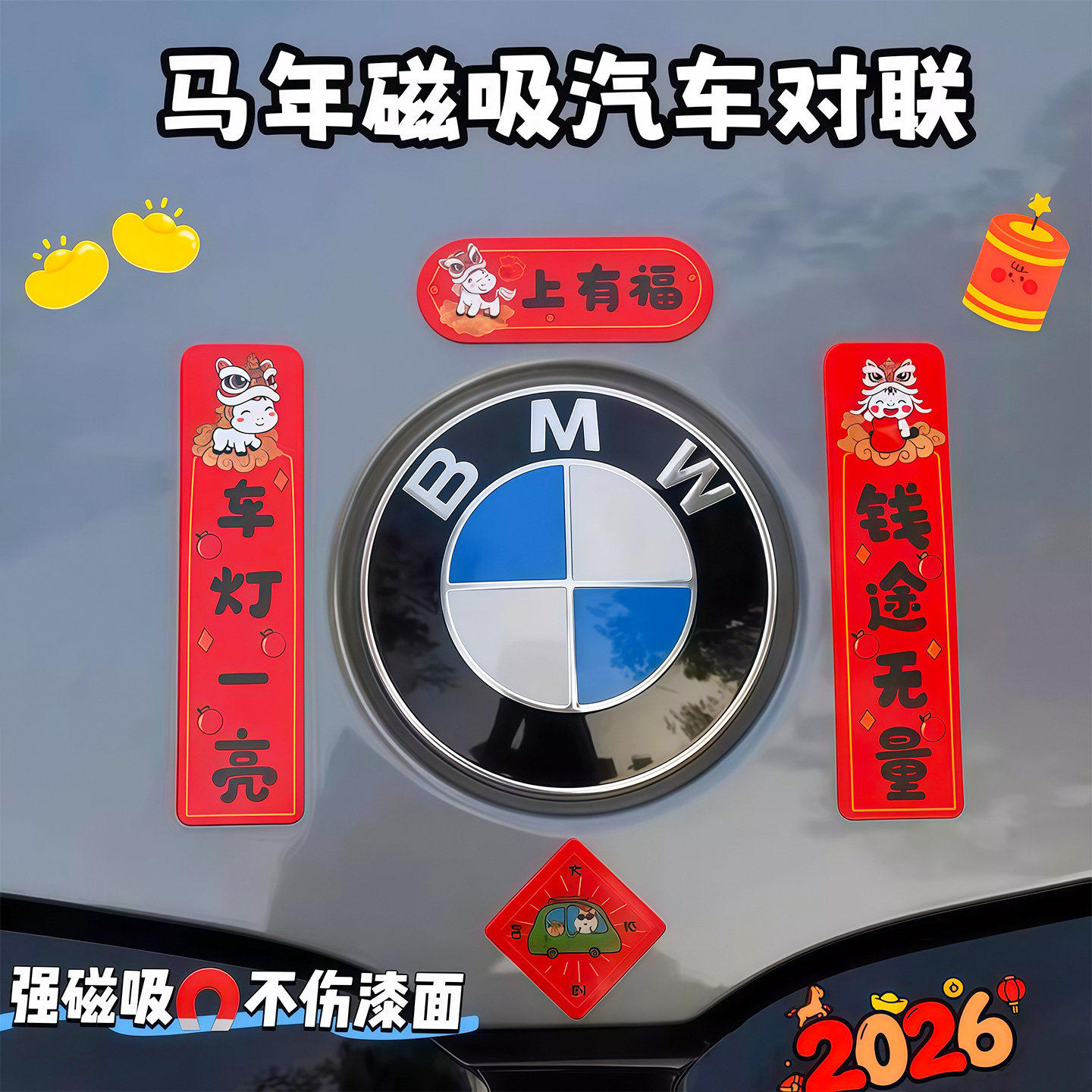 2026马年新款可爱汽车磁吸对联防水防晒轿车装饰迷你车贴春节贴纸