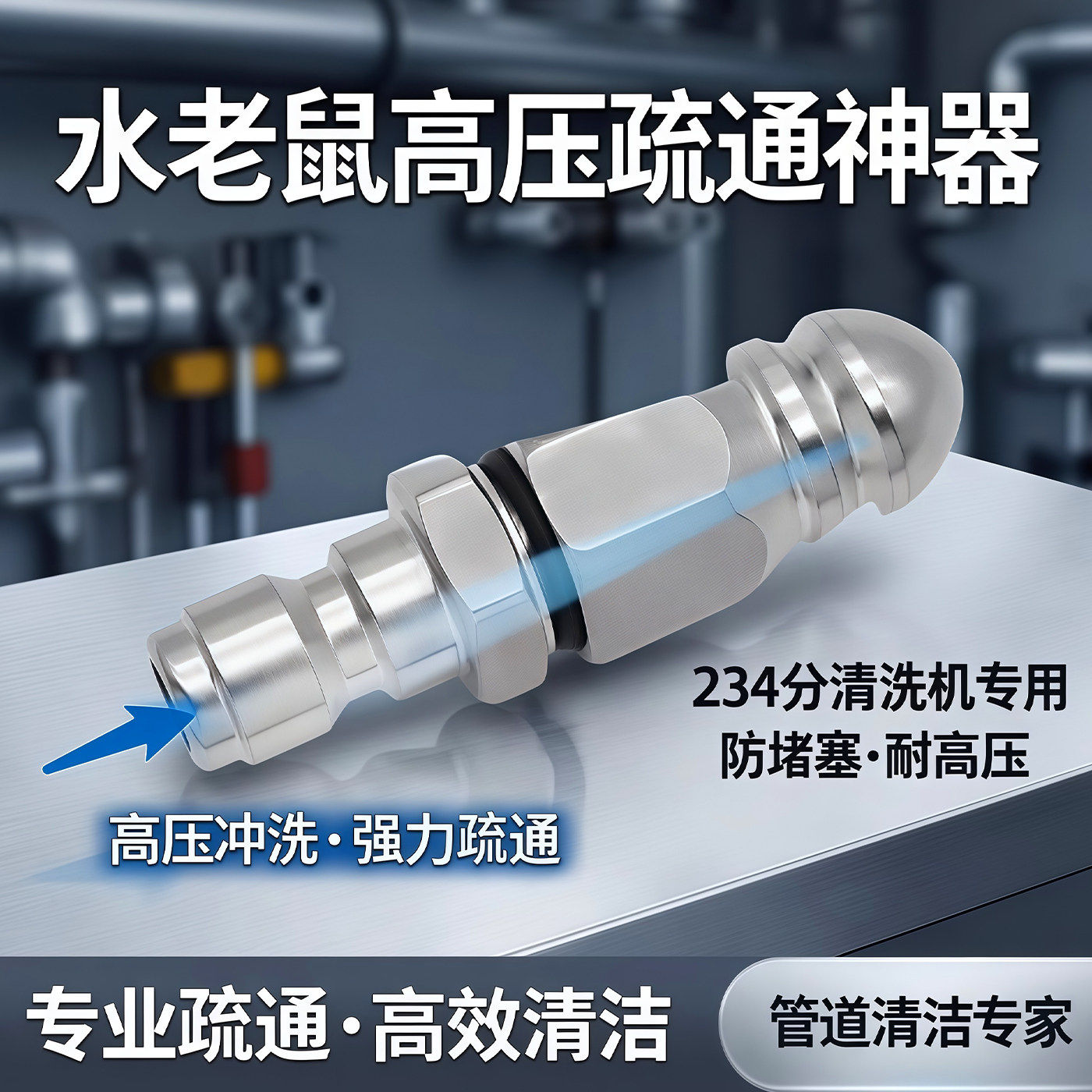 水老鼠下水道疏通头神器高压管道冲洗清洁喷嘴洗车机234分清洗机
