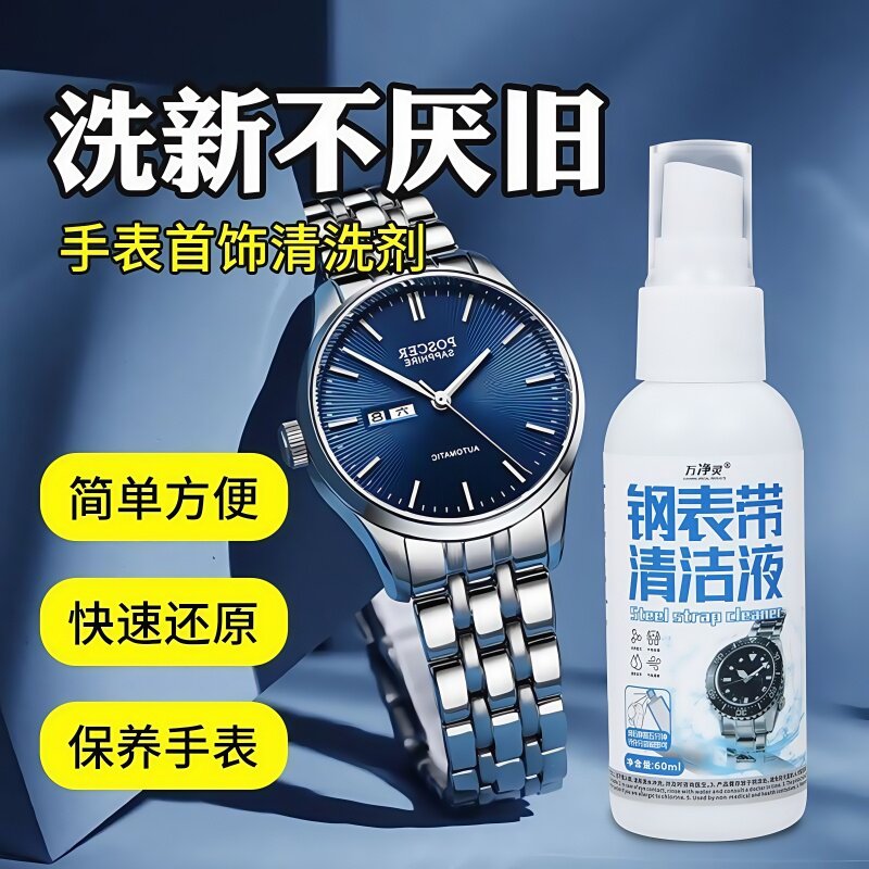 手表清洁剂去污保养神器机械表钢表带金属表带项链纯银首饰清洗液