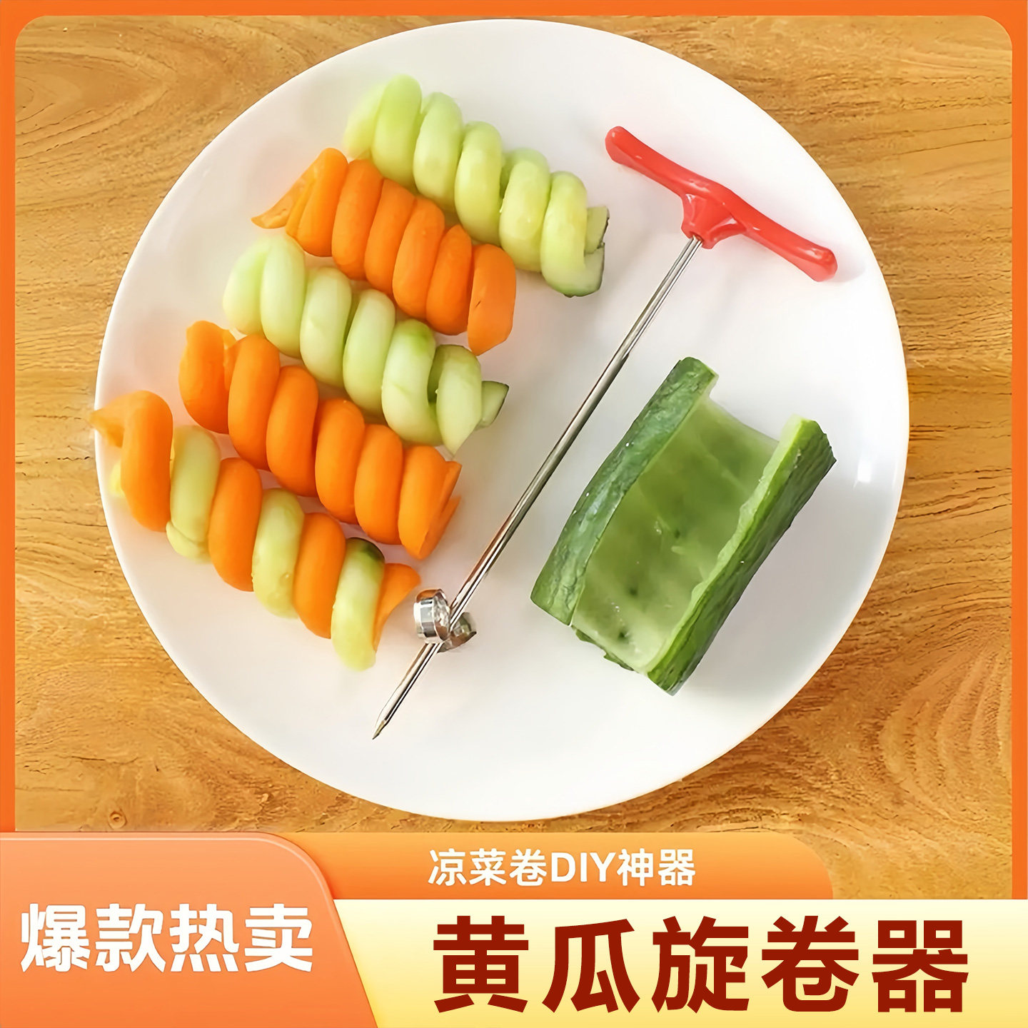 不锈钢黄瓜旋转器麻花刀拼盘雕花