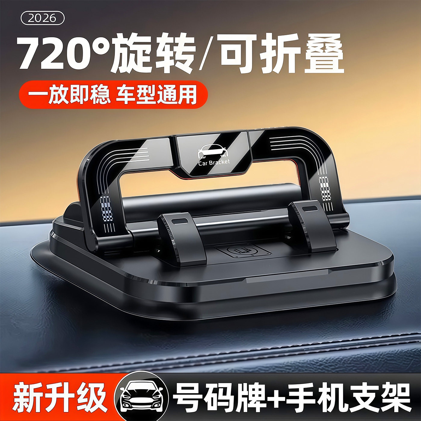 车载临时停车牌手机支架二合一版