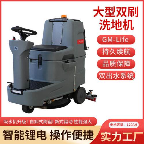 GM-Life全自动座驾洗地机车库拖地机车间仓库停车场擦地机双刷盘