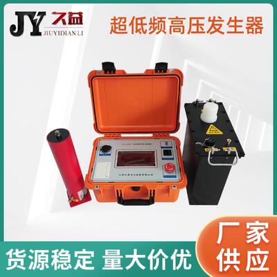 VLF超低频高压发生器0.1HZ35KV厂家供应程控交流耐压