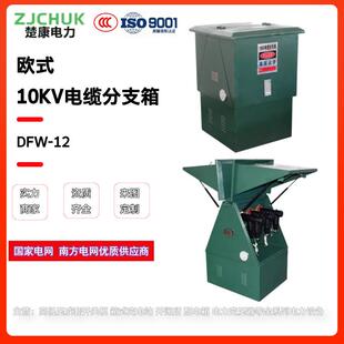 10KV高压电缆分支箱DFW-12/630A一进二三四五六出户外欧式分接箱