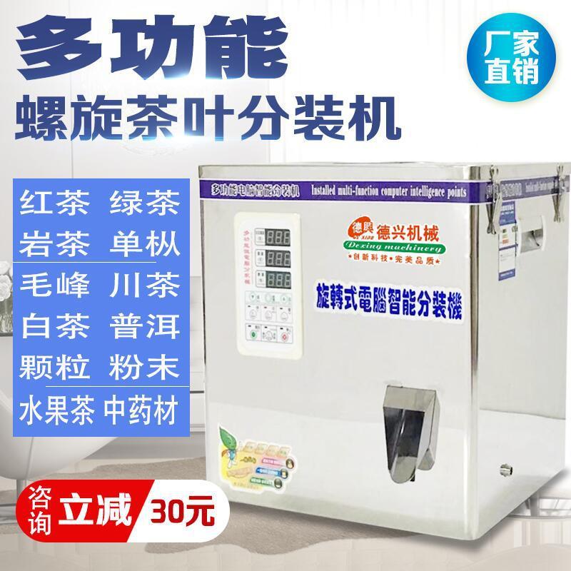 多功能茶叶分装机红茶大红袍金骏眉绿茶观音分装机旋转分装机