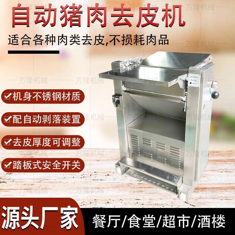 不锈钢猪肉剥皮机厚度可调糟头肉刮皮机安全开关设计肉类加工设备