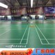地板羽毛球场地垫专业羽毛球塑胶地板运动室内垫可移动馆地胶