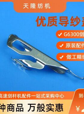 万盖头纱纱AST30质护G60导优 30剑 F纱导盖0纱 护利配件 机盖板G6