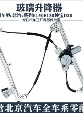 宝系列20摇绅汽车E0器150Ee玻璃升降器车窗升降机D北京车门北汽13