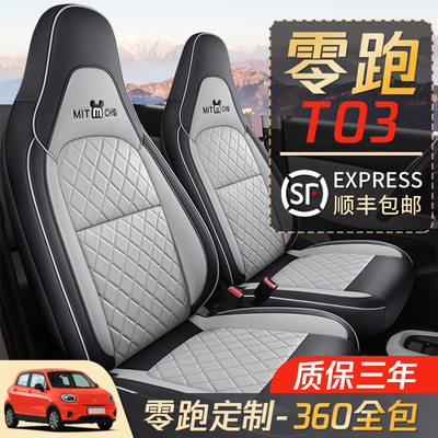 零跑T03座套专用全包围座椅套22款汽H车坐垫四季车坐垫冬季坐垫套