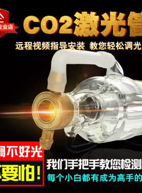CO2激光管40w50w60w80w100w130w150w180瓦雕刻切割机配件激光镜片