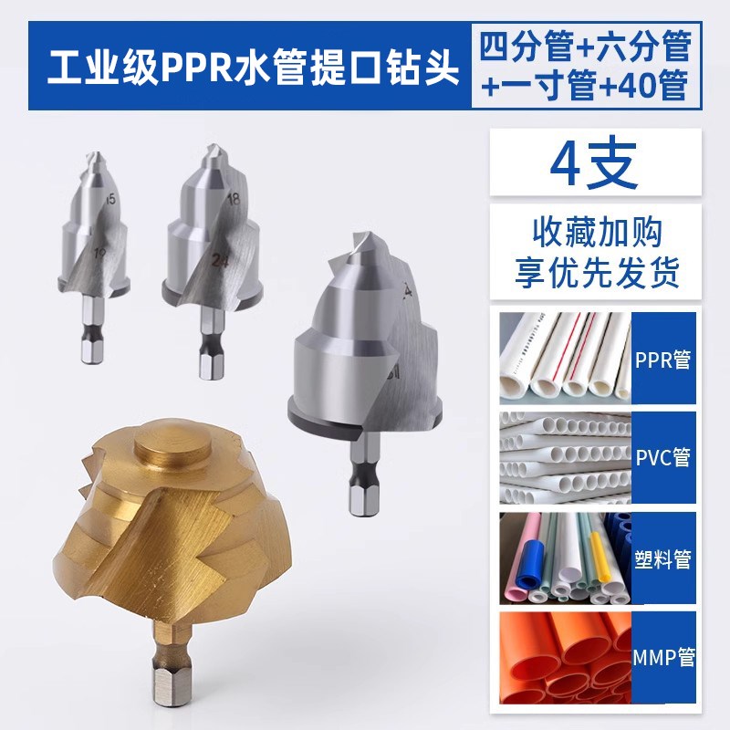 提口钻PPdR自来水管修复热熔管材扩孔器补漏钻头开孔器4分六分1寸