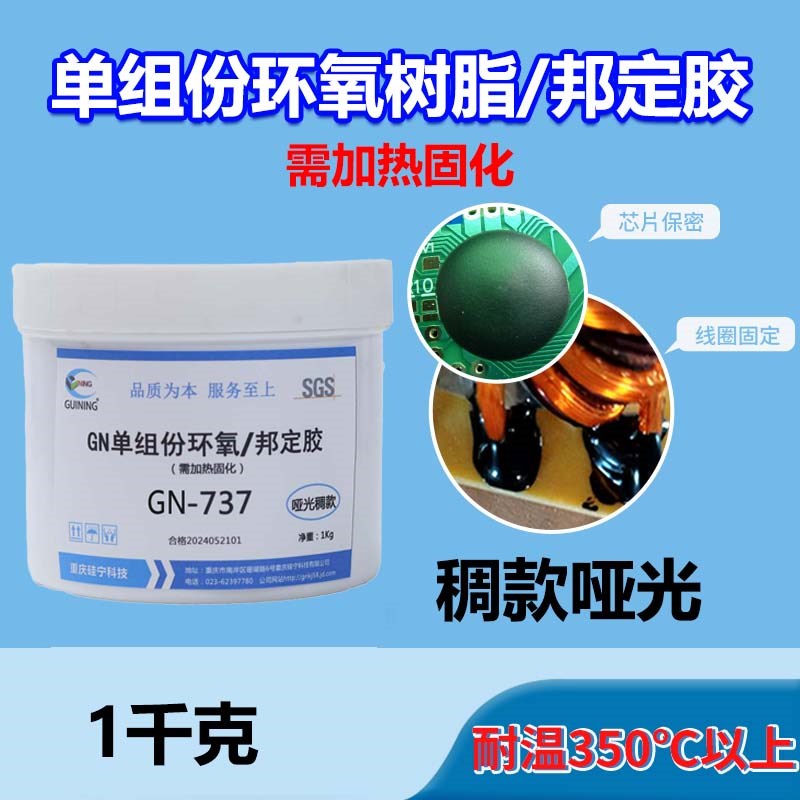 硅宁单组份环氧GN737粘接胶电感胶加热固化保密ICV导热胶水固定胶