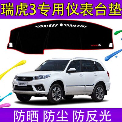仪表台避光垫汽车奇瑞瑞虎年款款14专用3防晒垫中控-工作台152016