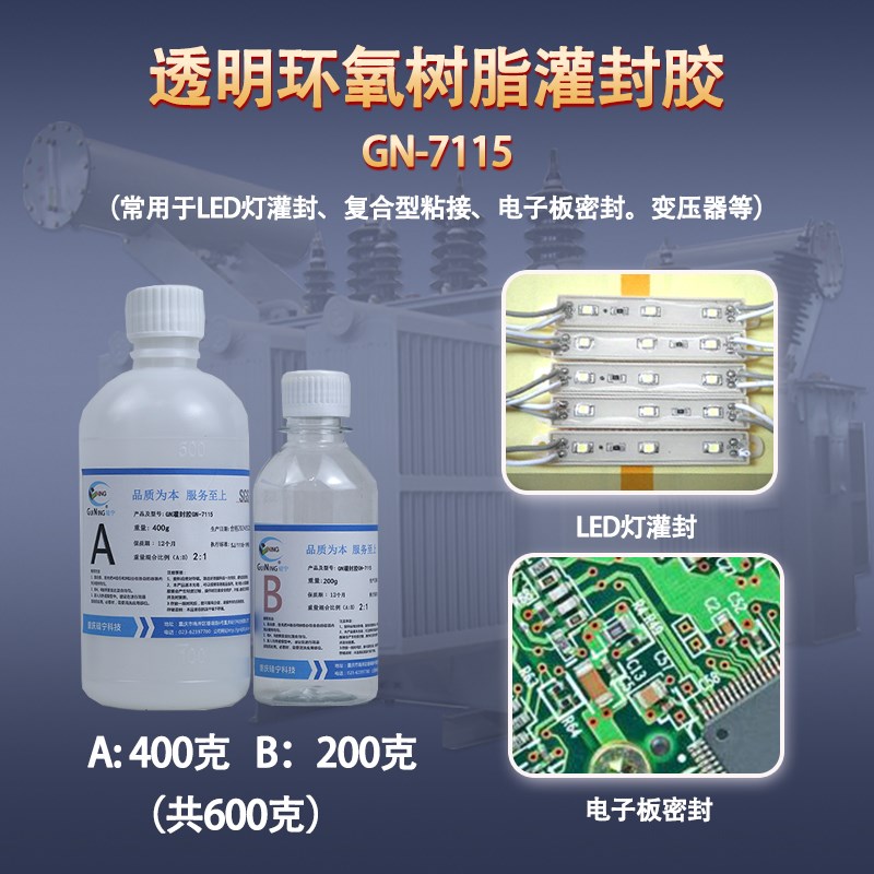 透明环氧树脂电路板灌n封胶硅宁GN7115高硬耐温电源线路板防水绝