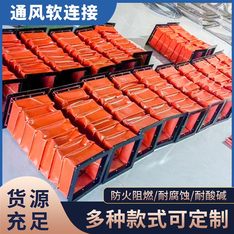 通风机软连结帆布防火耐高温阻燃矽胶E软接头伸缩通风钢丝接头软