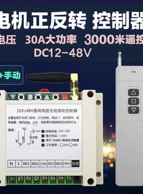 正24V无线遥控48V036V12V转道闸30灯具反控制器0水泵米电动门电机