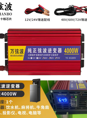 纯正弦波逆变器4000W12V24V48V60V72V转220V大功率家用商用摆摊用