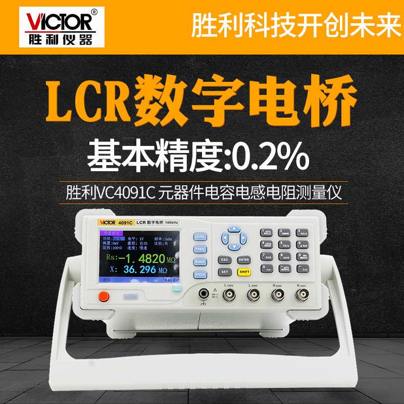 胜利VC4091C高精度台式LCR数字电桥测试仪电阻电感电容表精准