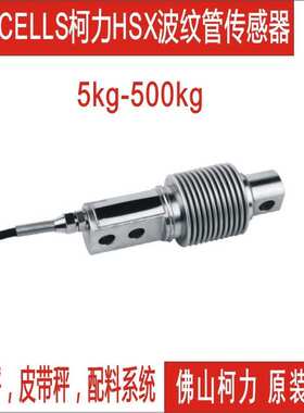 广东直售柯力波纹管传感器HSX-10kg20kg30kg50kg100kg300kg500kg