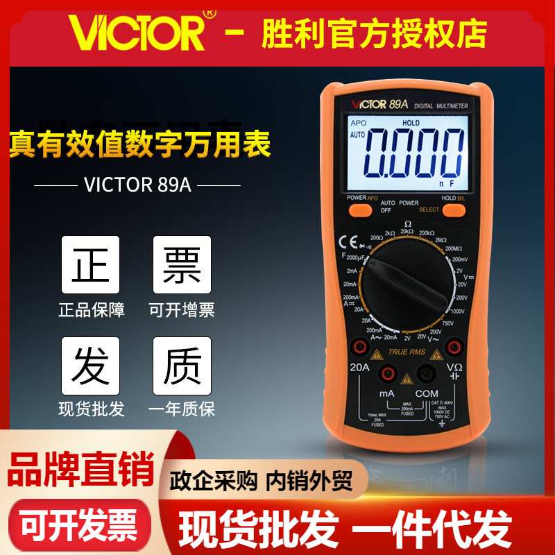 VICTOR胜利万用表VC89A/VC89B电工仪器仪表电流电压表 数字万用表