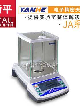 上海衡平JA1003/JA2003/JA2603/JA3003/JA5003电子精密天平0.001g