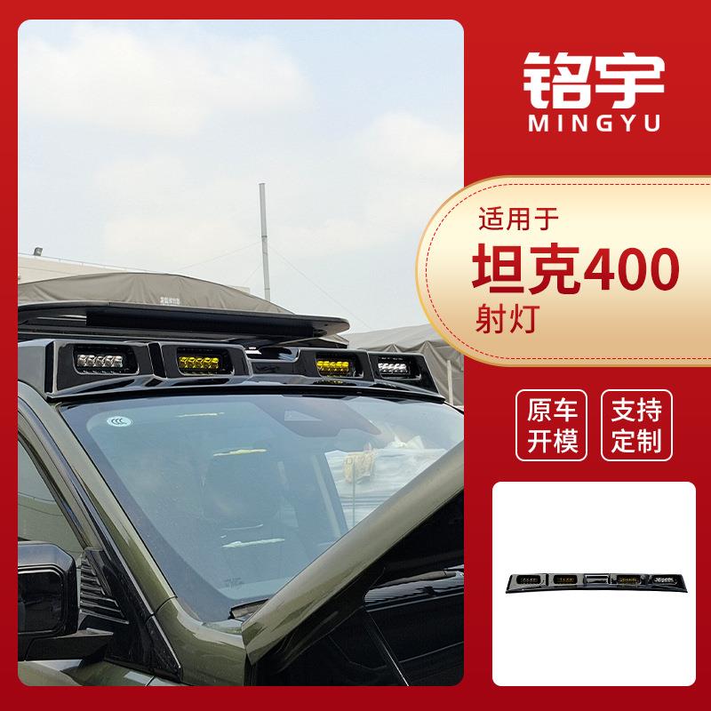 厂家直供适用坦克400车顶射灯改装越野探照灯辅助LED灯外饰配件