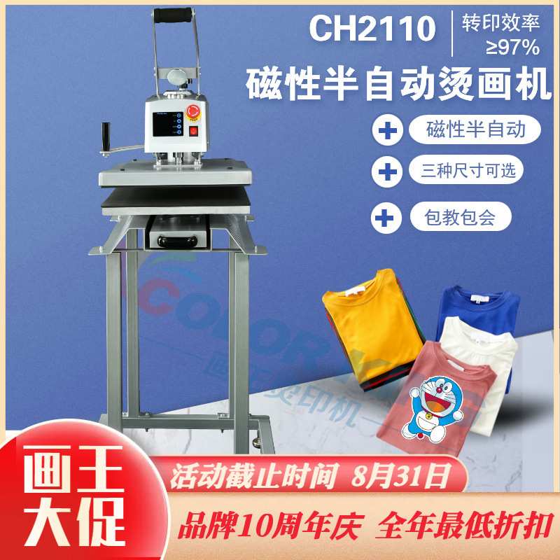 服装T恤热转印机 CH2110 带脚架柯式烫画机 磁性半自动摇头烫画机