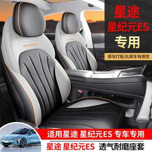 适用星途星纪元ES坐垫四季通用透气马鞍垫星纪元es内饰改装座椅套