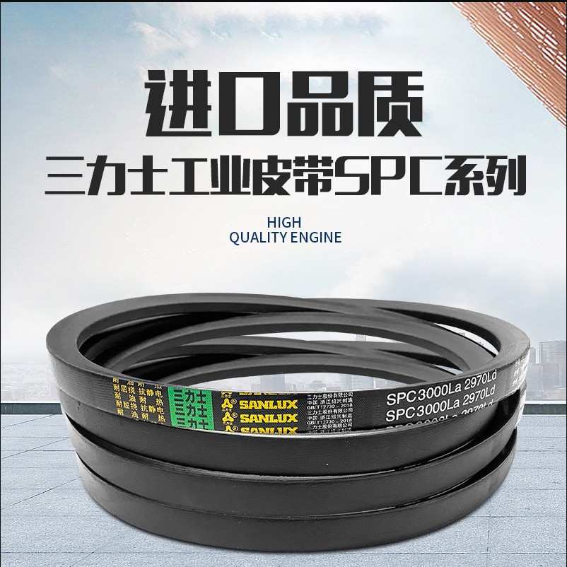 三力士三角带高速窄V带SPC3400Ld/3430La SPC3420Ld/3450La