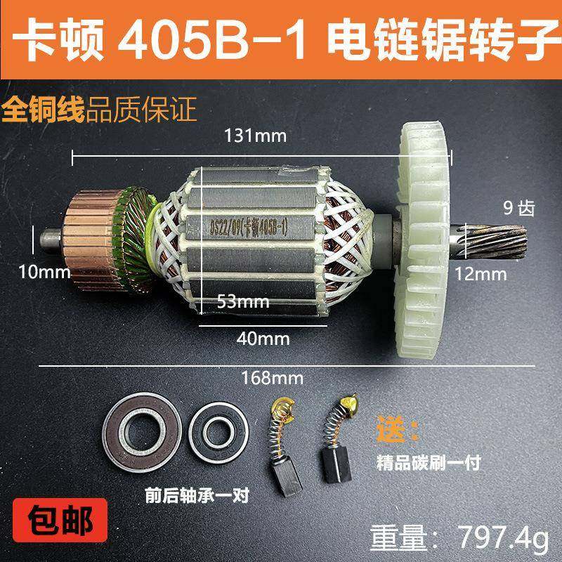 适配卡顿405-1B电链锯转子9齿电机405-6B帝克7016B伐木锯16寸配件