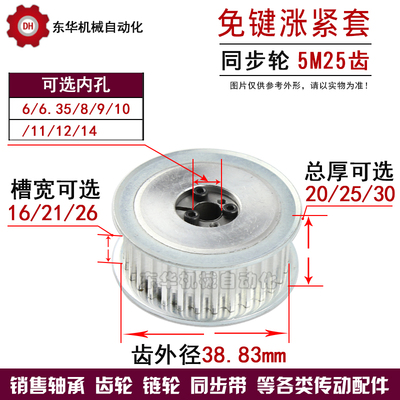带免键涨紧套同步轮 5M25齿 齿宽16/21/26同步O皮带轮 齿外径38.8
