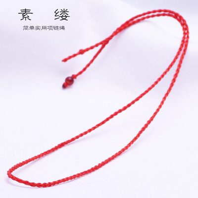 [素缕] 简单实用项链绳 纯手编黄金玉佩水晶吊坠专用直穿挂绳
