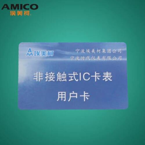 埃美柯刷卡水表适用非接触式IC卡表用户卡射频卡