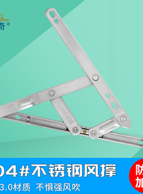 四连杆13.5槽加厚304不锈钢平开门窗风撑铝合金平开X窗户铰链滑撑