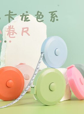 卷尺软尺三维尺可爱迷你北欧简约皮尺家用随身胸围尺子臀围腰围