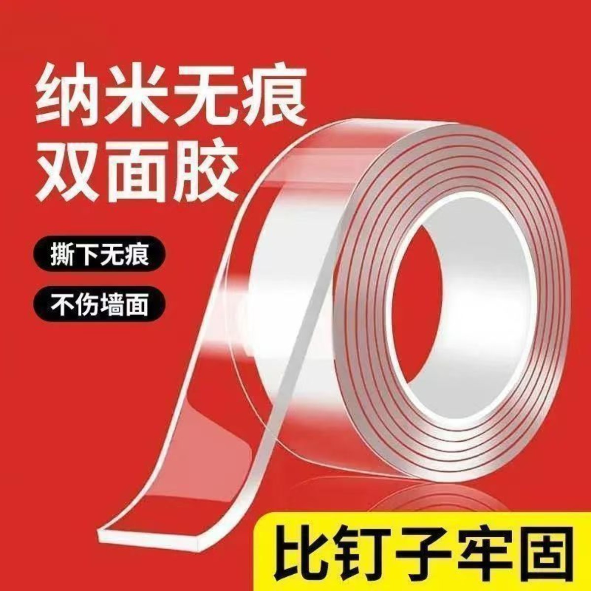 耐用无痕透明强力不伤墙双面胶
