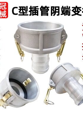 油管接头C型母头阴端变q径3寸铝合金快速接头软管胶管转换快插接