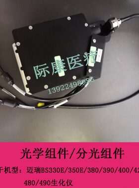 /3/组件0/93仪化迈瑞049/38000/350生B光0 分E/30E42光学S40/48