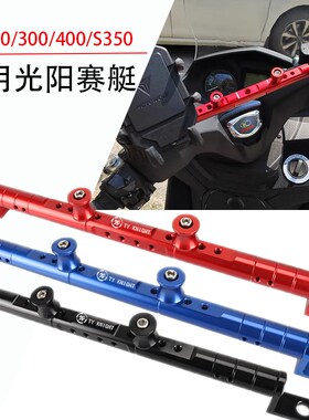 适用光阳赛艇CT250/300/400/S250/350/400R改装手机导航支架平衡