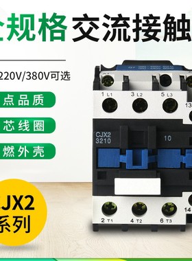 单相220V交流接触器ClJX2-0910 1210 1810 2510 3210三相380接触